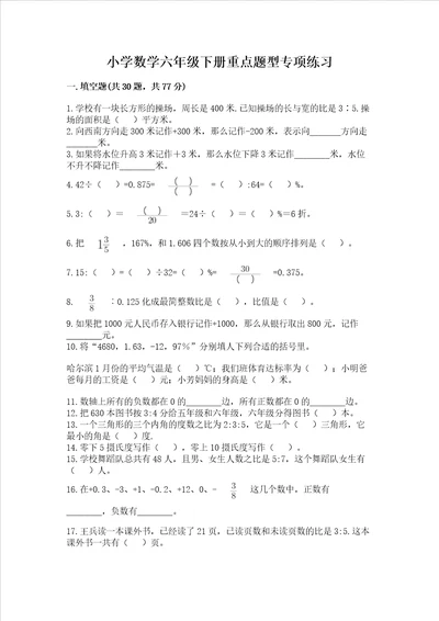 小学数学六年级下册重点题型专项练习A4版可打印