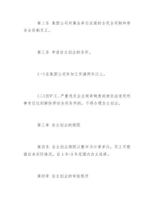 阳煤集团鼓励员工自主创业管理办法.docx