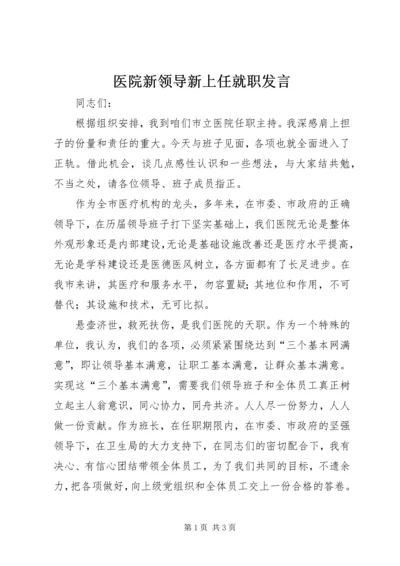 医院新领导新上任就职发言 (3).docx