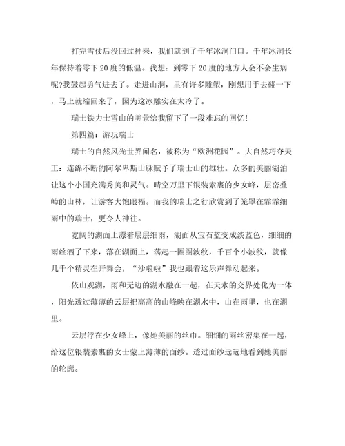 关于欧洲的作文：游玩瑞士