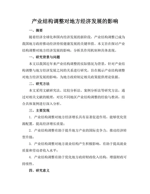 产业结构调整对地方经济发展的影响