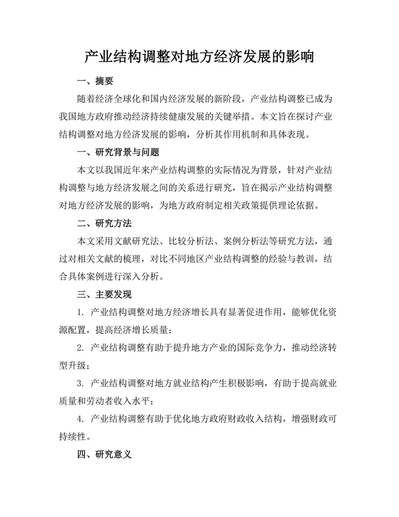 产业结构调整对地方经济发展的影响