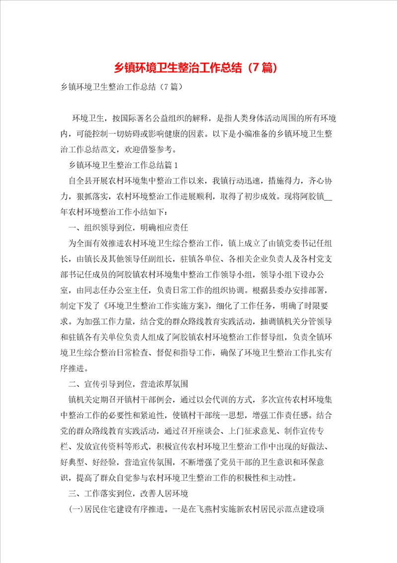 乡镇环境卫生整治工作总结7篇