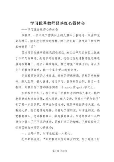 学习优秀教师吕映红心得体会 (2).docx