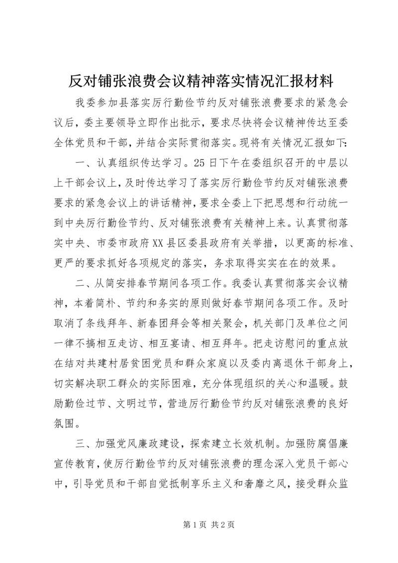 反对铺张浪费会议精神落实情况汇报材料 (2).docx