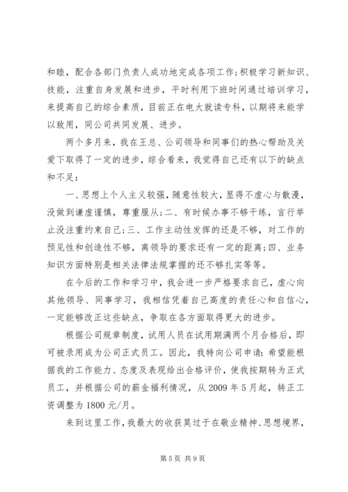 企业转正申请文选集.docx