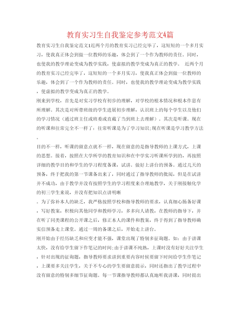 精编教育实习生自我鉴定参考范文4篇.docx
