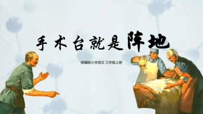 第26课《手术台就是阵地》课件