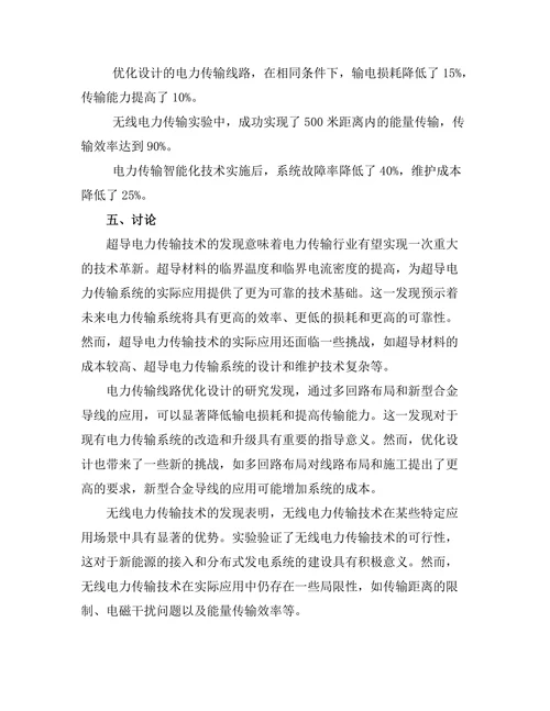 新型电力传输技术的研究与开发。