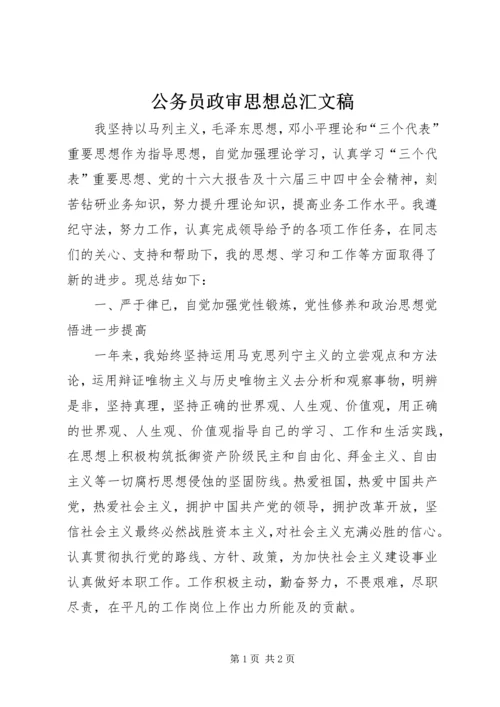 公务员政审思想总汇文稿.docx