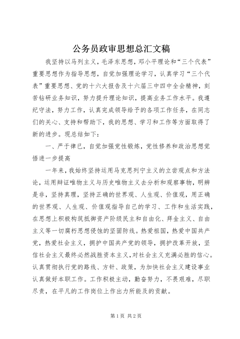 公务员政审思想总汇文稿.docx