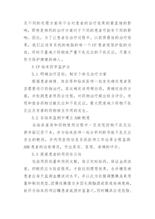 药学硕士论文：慢性胰腺炎临床药学监护.docx