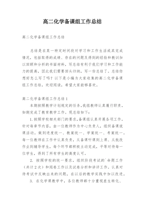 高二化学备课组工作总结.docx