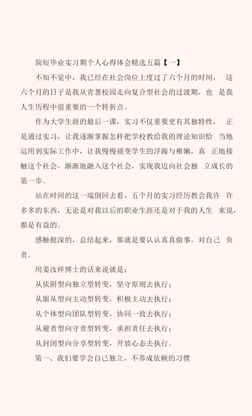 简短毕业实习期个人心得体会五篇.docx