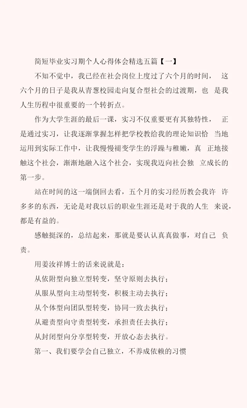 简短毕业实习期个人心得体会五篇.docx