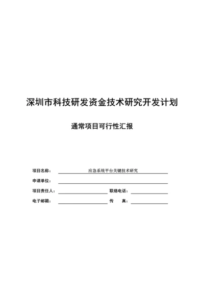 应急系统平台核心技术专项研究可行性专项研究报告.docx