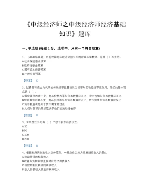 2022年吉林省中级经济师之中级经济师经济基础知识高分通关试题库有答案解析.docx