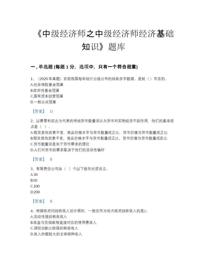 2022年吉林省中级经济师之中级经济师经济基础知识高分通关试题库有答案解析.docx