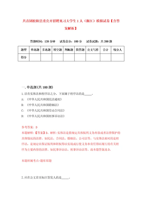 共青团松阳县委公开招聘见习大学生1人浙江模拟试卷含答案解析0