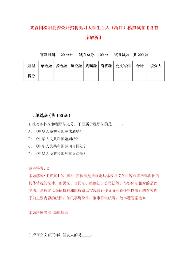 共青团松阳县委公开招聘见习大学生1人浙江模拟试卷含答案解析0