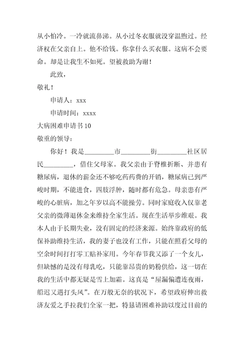 大病困难申请书