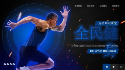 全民健身运动知识科普奔跑者通用PPT模板