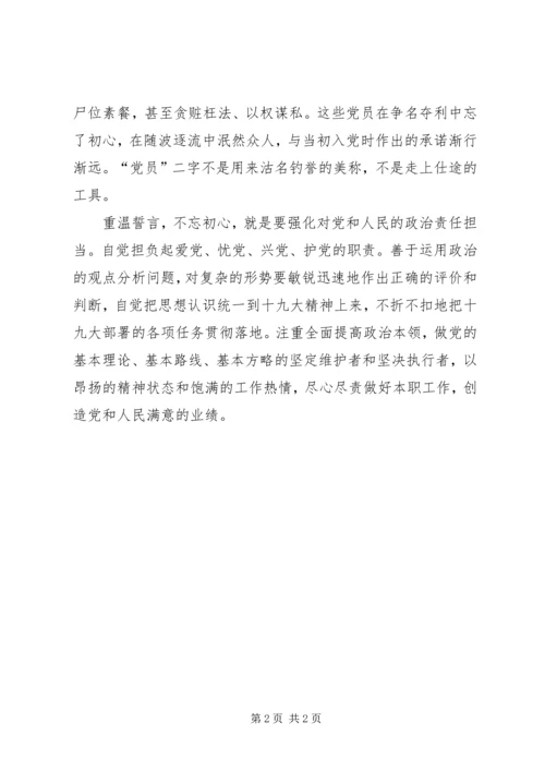 学习十九大重温誓言不忘初心.docx