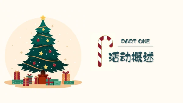 圣诞节活动策划