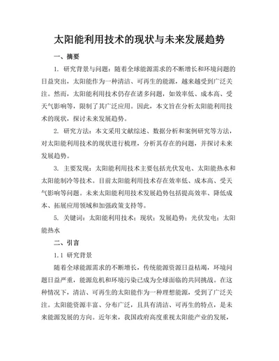 太阳能利用技术的现状与未来发展趋势