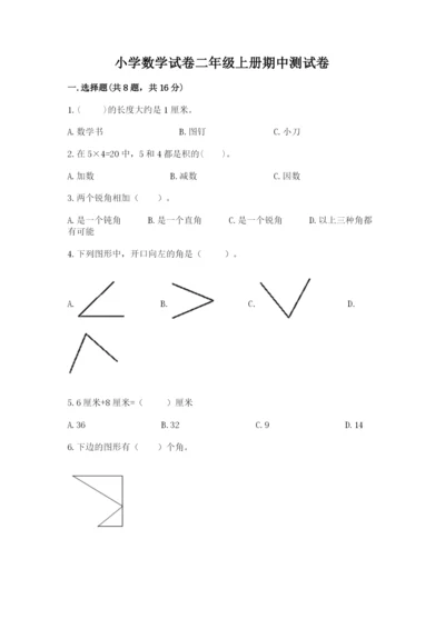 小学数学试卷二年级上册期中测试卷含答案【精练】.docx