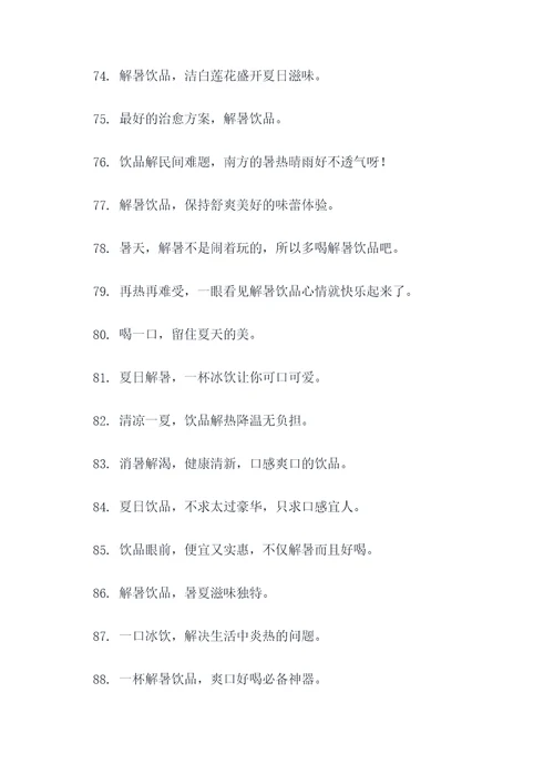 防暑降温饮品标语口号