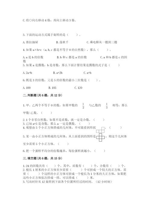 人教版五年级下册数学期末考试卷精品带答案.docx