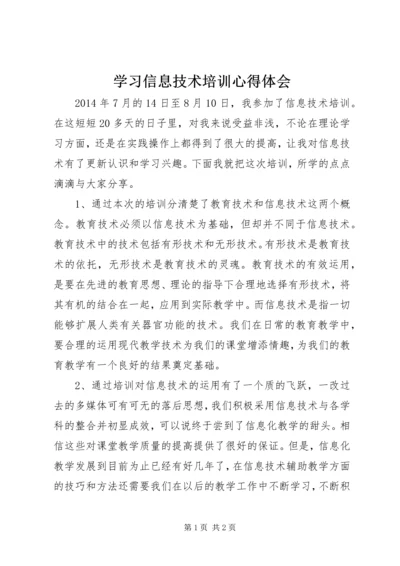 学习信息技术培训心得体会.docx