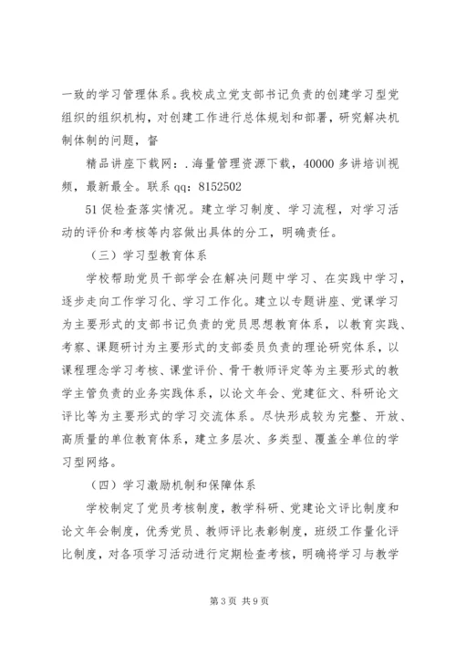 学习型党组织建设的实践研究 (3).docx