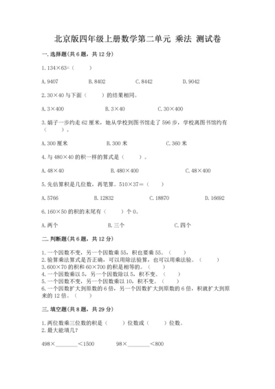 北京版四年级上册数学第二单元 乘法 测试卷（历年真题）word版.docx