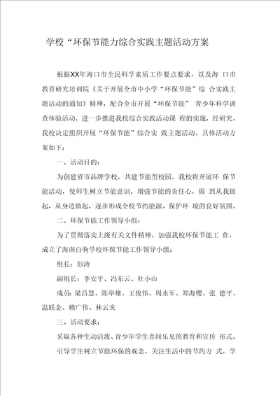 学校“环保节能综合实践主题活动方案