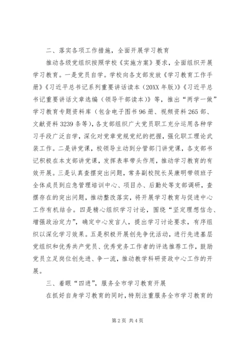 市委党校行政学院“两学一做”学习教育推进情况报告.docx