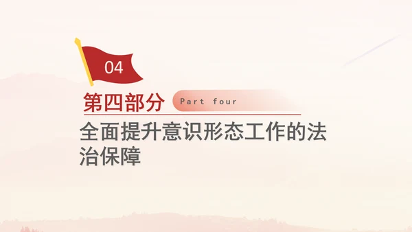 党员思想教育牢牢掌握党对意识形态工作领导权专题党课PPT