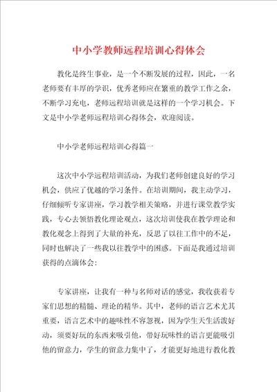 中小学教师远程培训心得体会