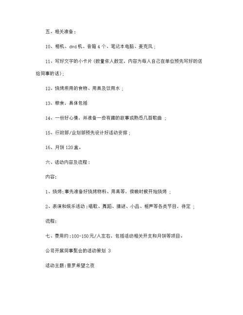 公司开展同事聚会的活动策划 公司开展2022同事聚会的活动策划方案