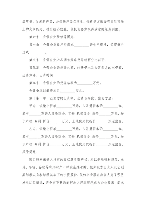 2021最新合资企业章程范本