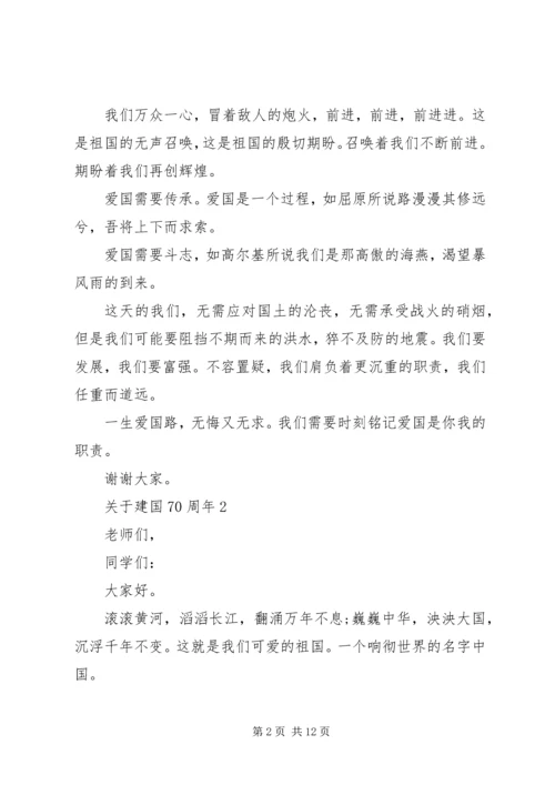 关于建国70周年演讲稿范文5分钟.docx