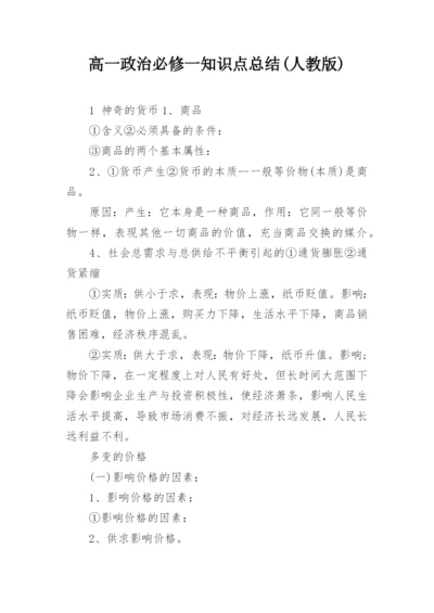 高一政治必修一知识点总结(人教版).docx