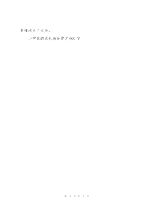 小学我的成长满分作文600字5篇.docx