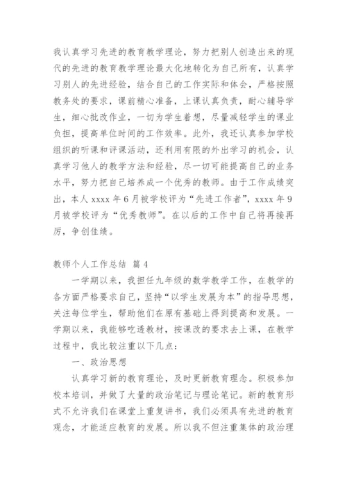 教师个人工作总结_340.docx