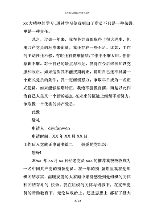 工作后入党转正申请书范例.docx