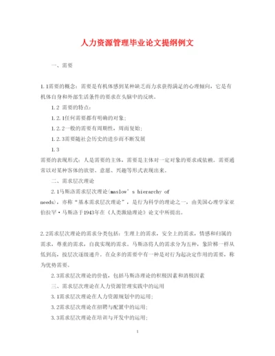 2022年人力资源管理毕业论文提纲例文.docx