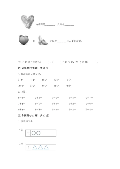 人教版一年级上册数学期末测试卷(考点梳理)word版.docx