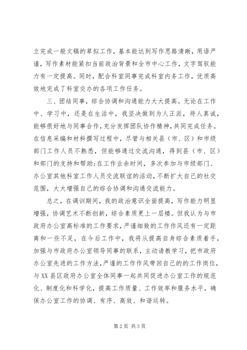 公务员办公室自我鉴定 (2).docx