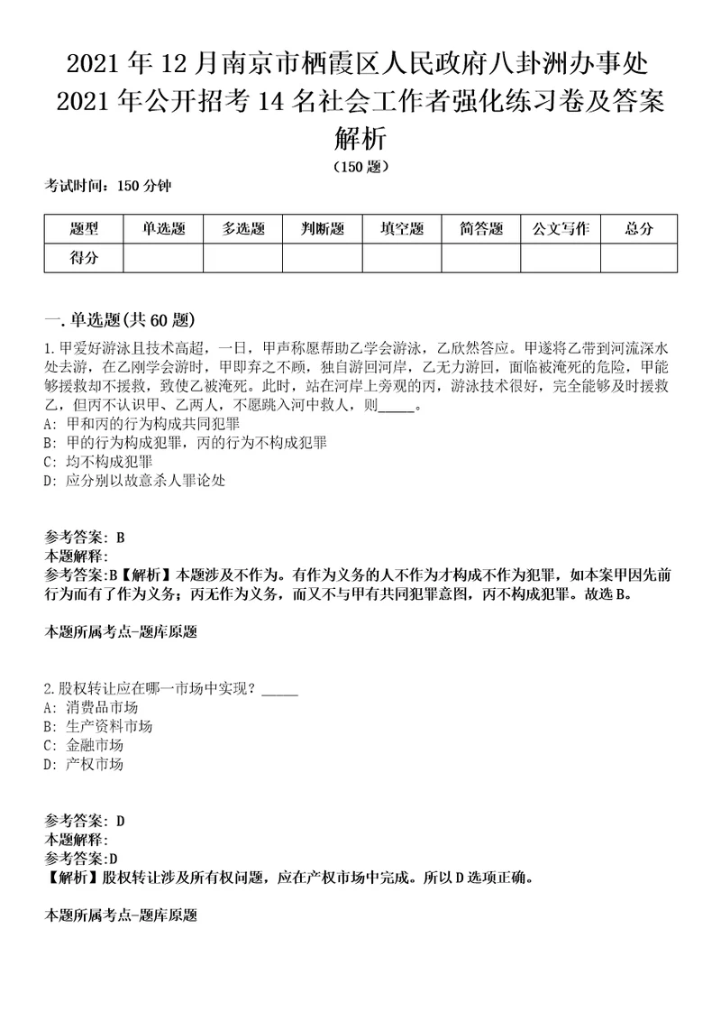 2021年12月南京市栖霞区人民政府八卦洲办事处2021年公开招考14名社会工作者强化练习卷及答案解析